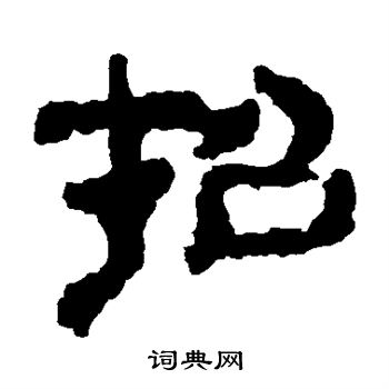 校官碑写的招