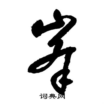 铁舟写的峰