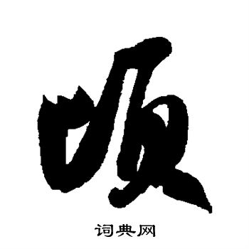 米芾写的顷