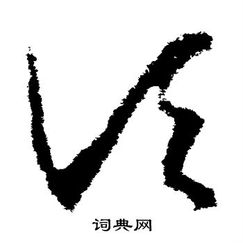 王羲之写的顷