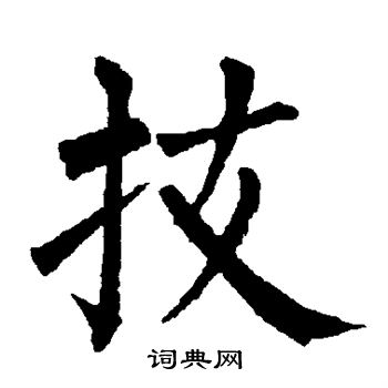 柳公权写的技