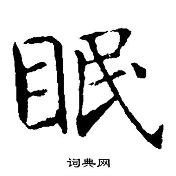 智永写的眠