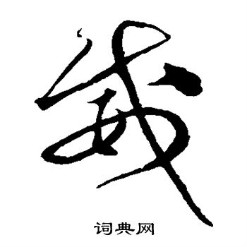 沈粲写的威