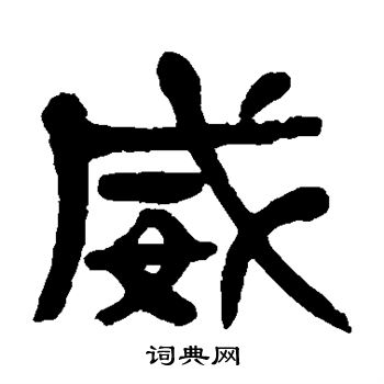 杨沂孙写的威