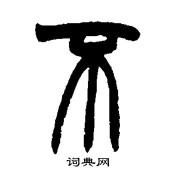 赵之谦写的不