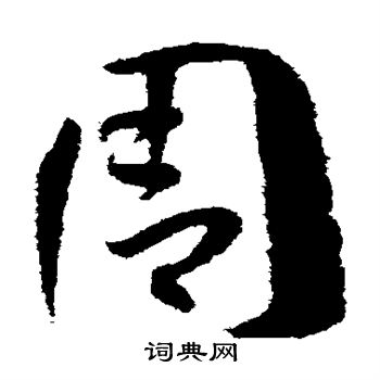 孙过庭写的周