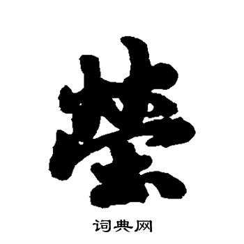 赵慎写的莹