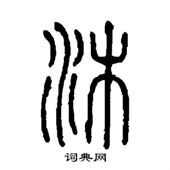 说文解字写的沐