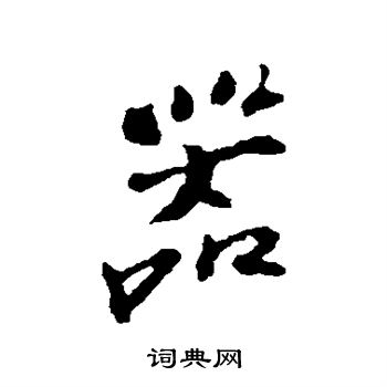 苏过写的器