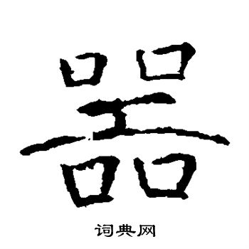 张公礼写的器