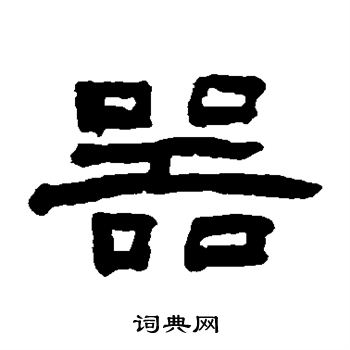 翁同和写的器