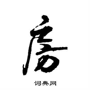 归庄写的房
