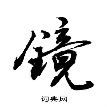 敬世江写的镜