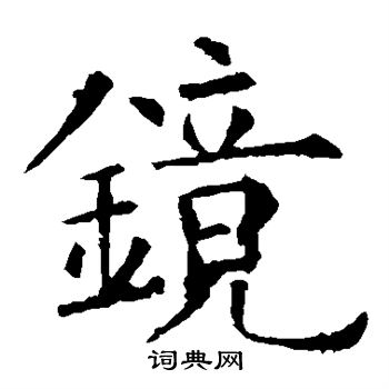 欧阳询写的镜