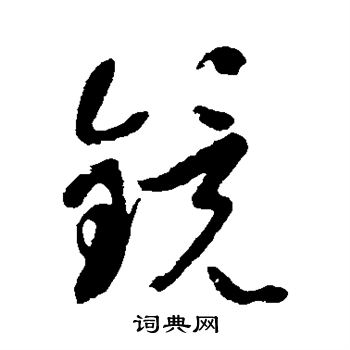 裴英淑写的镜