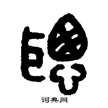 吴大澄写的聰