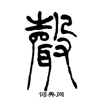 吴让之写的聲