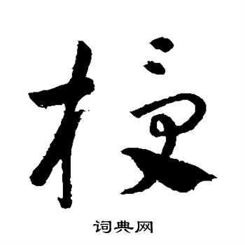 怀素写的授