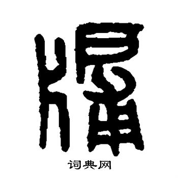 李隆基写的牖