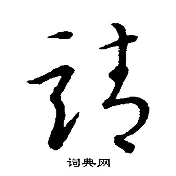 索靖写的靖