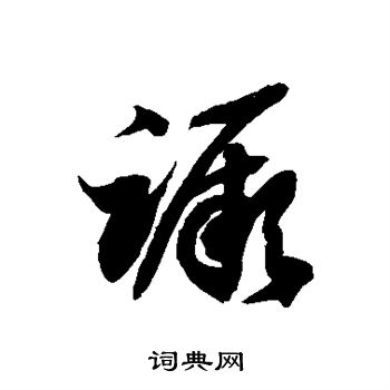 徐伯清写的蹶