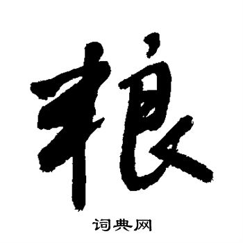 敬世江写的粮