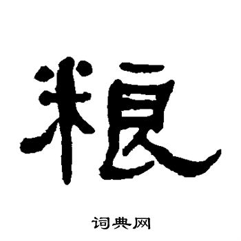 何绍基写的粮
