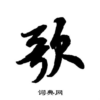 米芾写的歌
