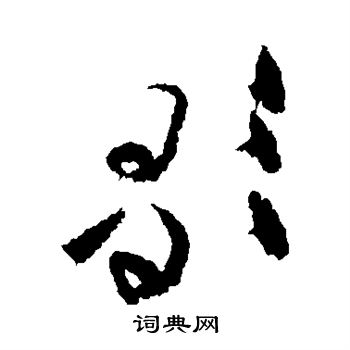 黄庭坚写的歌