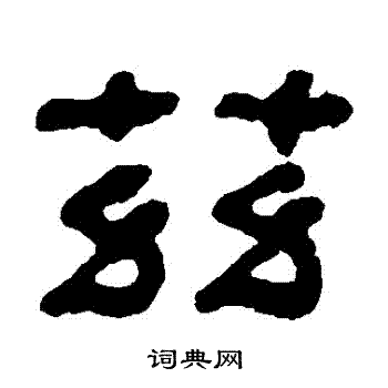 何绍基写的茲