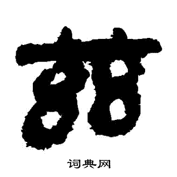 马王堆帛书写的茲