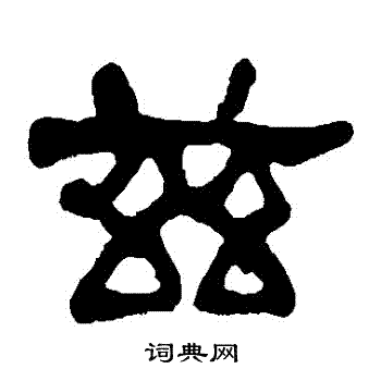 莫友芝写的茲