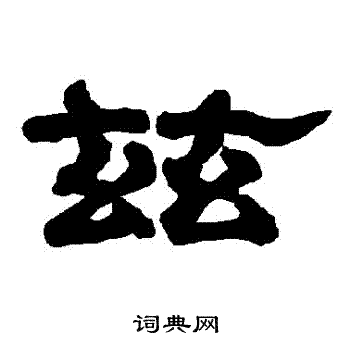唐玄宗写的茲