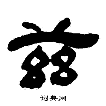 吴让之写的茲