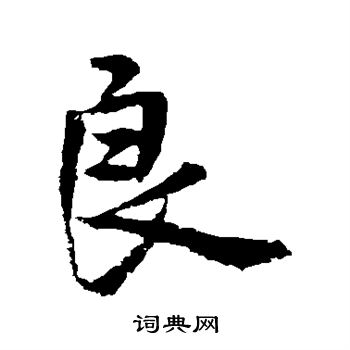 褚遂良写的良