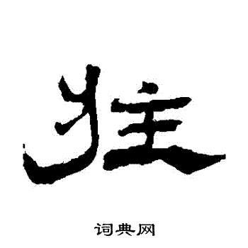 杨岘写的莊