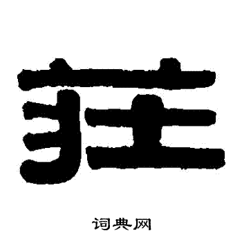 伊秉绶写的莊