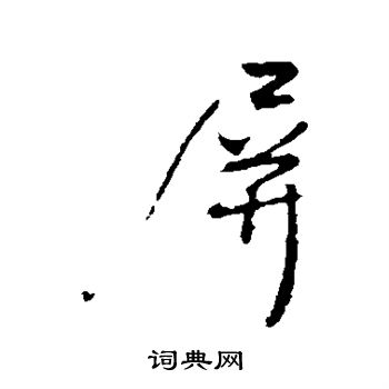 王铎写的屏