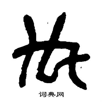 吴昌硕写的内