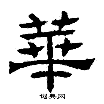 辟雍碑写的華
