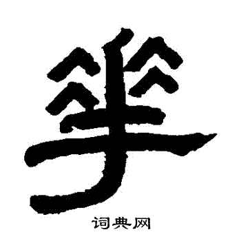 曹世模写的華