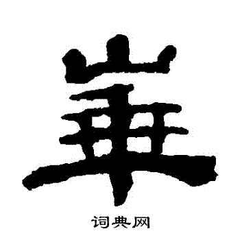 黄易写的華