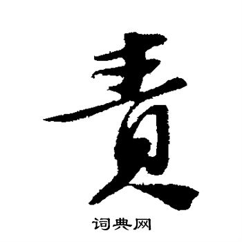 苏轼写的责