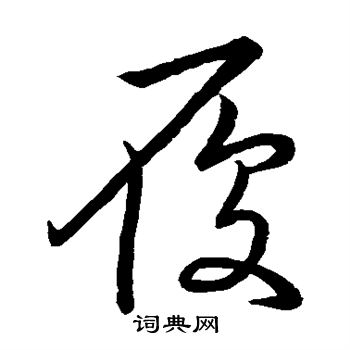 王羲之写的履