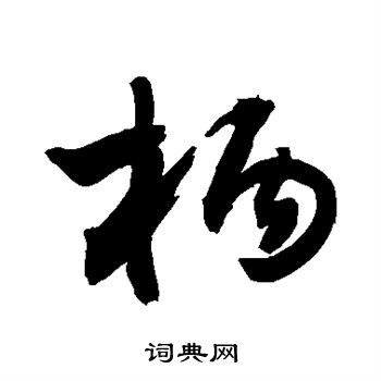 敬世江写的柄