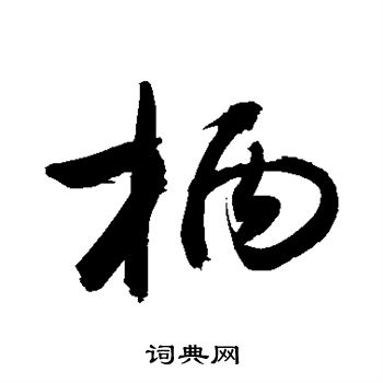 敬世江写的柄