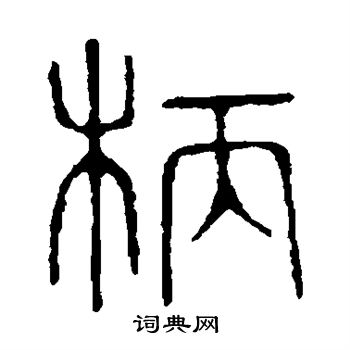 说文解字写的柄