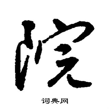 张弼写的院