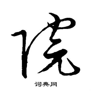 胡俨写的院