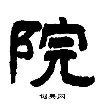 陈彭寿写的院